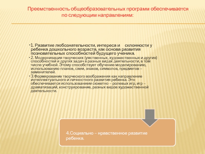 Презентация Преемственность в обучении дошкольного и начального общего образования Преемственность общеобразовательных программ обеспечивается Преемственность общеобразовательных программ обеспечивается