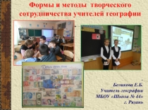 Методическая мастерская для учителей географии.Презентация. Формы и методы творческого сотрудничества учителей географии
