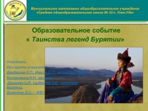 Как звучат легенды Бурятии