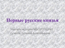 Презентация по истории на тему Первые русские князья 6 класс