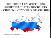 Российская трёхсторонняя комиссия по регулированию социально-трудовых отношений