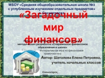 Интерактивная игра Загадочный мир финансов
