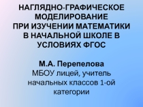 НАГЛЯДНО-ГРАФИЧЕСКОЕ МОДЕЛИРОВАНИЕ ПРИ ИЗУЧЕНИИ МАТЕМАТИКИ В НАЧАЛЬНОЙ ШКОЛЕ В УСЛОВИЯХ ФГОС