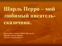 Презентация выполненная учеником 3Н класса МБОУ Школы №42 г.о. Самара Шарафутдиновой Кариной к уроку литературного чтения по теме Любимый сказочник.