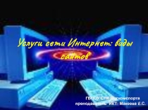 Услуги сети Интернет