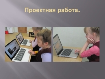 Решение проектно творческих задач с использованием компьютерных технологий на уроках в начальной школе .