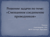 Смешанное соединение проводников