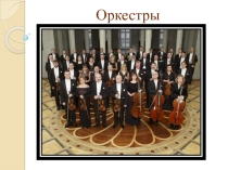 Оркестры