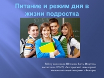 Презентация родительского собрания в 9-11 кл.Организация питания и режима дня в жизни подростка