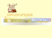 Презентация по математике на тему  Повторение отношение и пропорция по учебнику Никольский (6 класс)