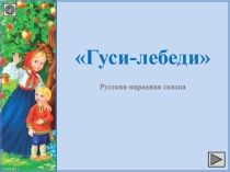 Презентация по литературному чтению Обобщение по сказки Гуси Лебеди