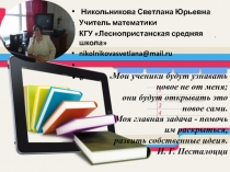 Методической темой определила Как групповое обучение содействует формированию познавательной деятельности учащихся на уроках математики.