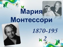 Основные принципы метода Марии Монтессори