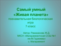 Презентация к внеклассному мероприятию Живая планета