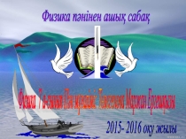 Презентация Қысым (7 класс)