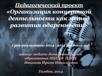 Социально образовательный проект И.Н.Ивапниной