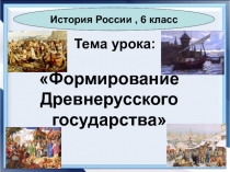 Презентация Образование древнерусского государства