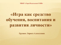 Презентация. Игра-как средство воспитания и обучения