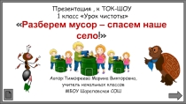 Презентация к ток-шоу Урок чистоты (1 класс)