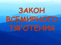 Презентация по физике по теме: Закон всемирного тяготения (9 класс)