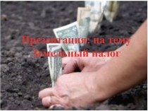 Земельный налог