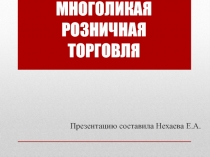 Презентация по экономике для 7 класса на тему: Многоликая розничная торговля