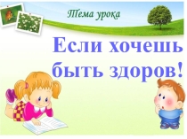 Презентация к уроку по окружающему миру во 2-м классе по теме: Если хочешь быть здоров!