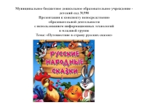 Презентация Путешествие в страну русских сказок