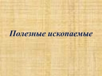 Полезные ископаемые 3 класс