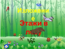 Презентация к уроку русского языка 3 класс Изложение Этажи в лесу