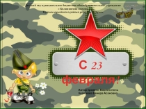 Тема:  23 февраля – праздник мальчиков и пап !