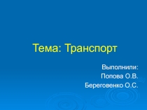 Презентация по проекту Транспорт