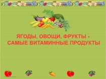 Презентация к мероприятию  Ягоды, овощи, фрукты - витаминные продукты