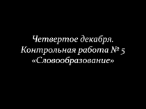 Контрольная работа Словообразование для 6 класса