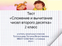 Тест по математике на тему Сложение и вычитание чисел второго десятка (2 класс)