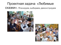 Проектная задача Любимые сказки