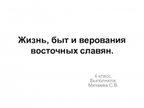 Урок в 6 классе Жизнь и быт восточных славян