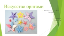Презентация  Знакомство с искусством оригами