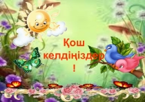 2 сынып әдебиет сабағы бойынша Қазақстантақырыбында презентация