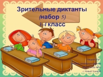 Презентация по чтению Зрительные диктанты