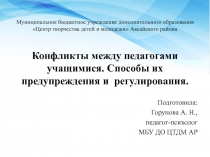 Конфликты между педагогами и учащимися. Способы их предупреждения и регулирования