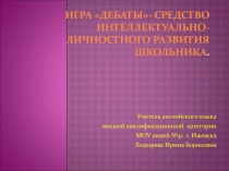 Презентация по использованию технологии Дебаты на уроках иностранного языка.