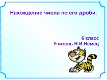 Презентация по математике на тему Нахождение числа по его дроби
