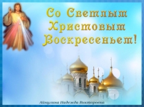 Презентация Со Светлым Христовым Воскресеньем !