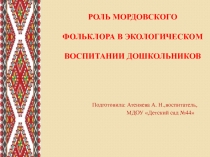 Роль фольклора в экологическом воспитании дошкольников