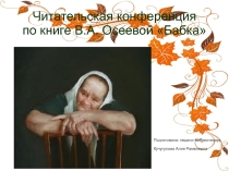 Презентация к читательской конференции по произведению В.А.Осеевой Бабка