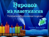 Презентация к уроку технологии Паровоз из пластилина.