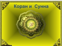 Презентация по ОМРК Коран и Сунна 4 клвсс