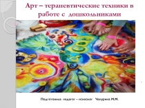 Арт - терапевтические техники в работе с дошкольниками