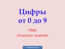 Презентация по математике на тему Учимся писать цифры от 0 до 9 (1 класс)